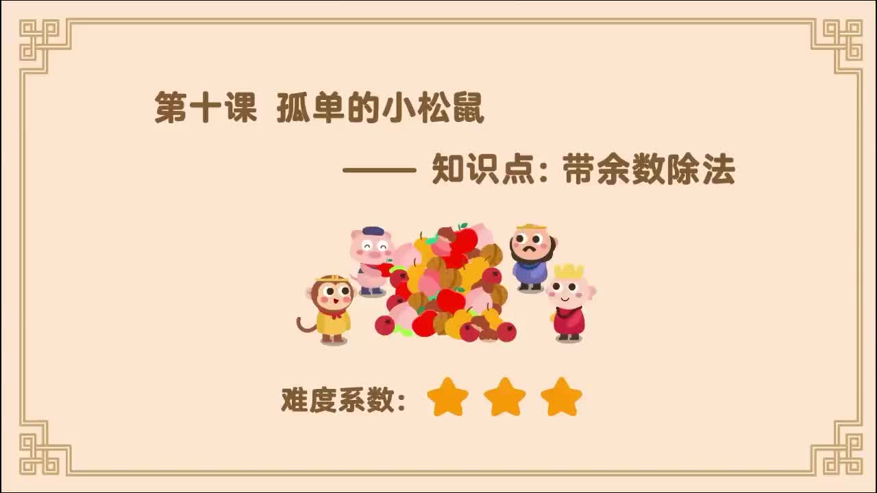 10.第10课：有余数除法