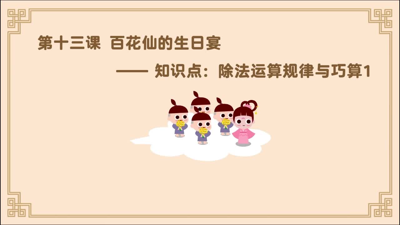 13.第13课：除法运算规律与巧算1