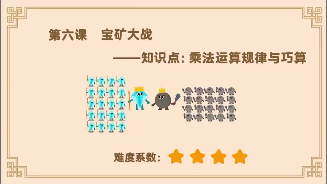 06.第6课：乘法运算规律与巧算1