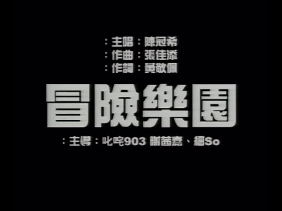 《冒险乐园》-2003专辑Hits Or Misses