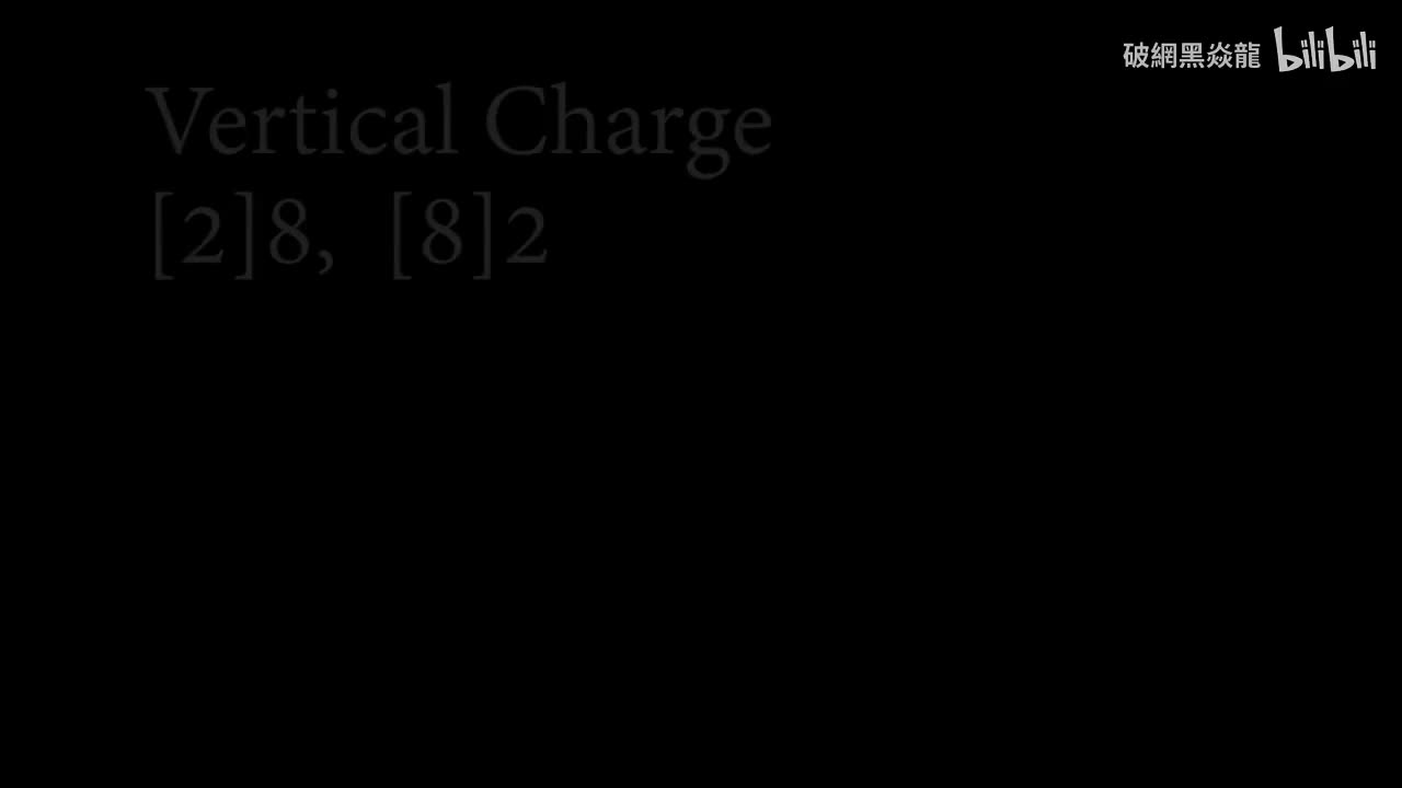 纵向蓄力：[2]8、[8]2