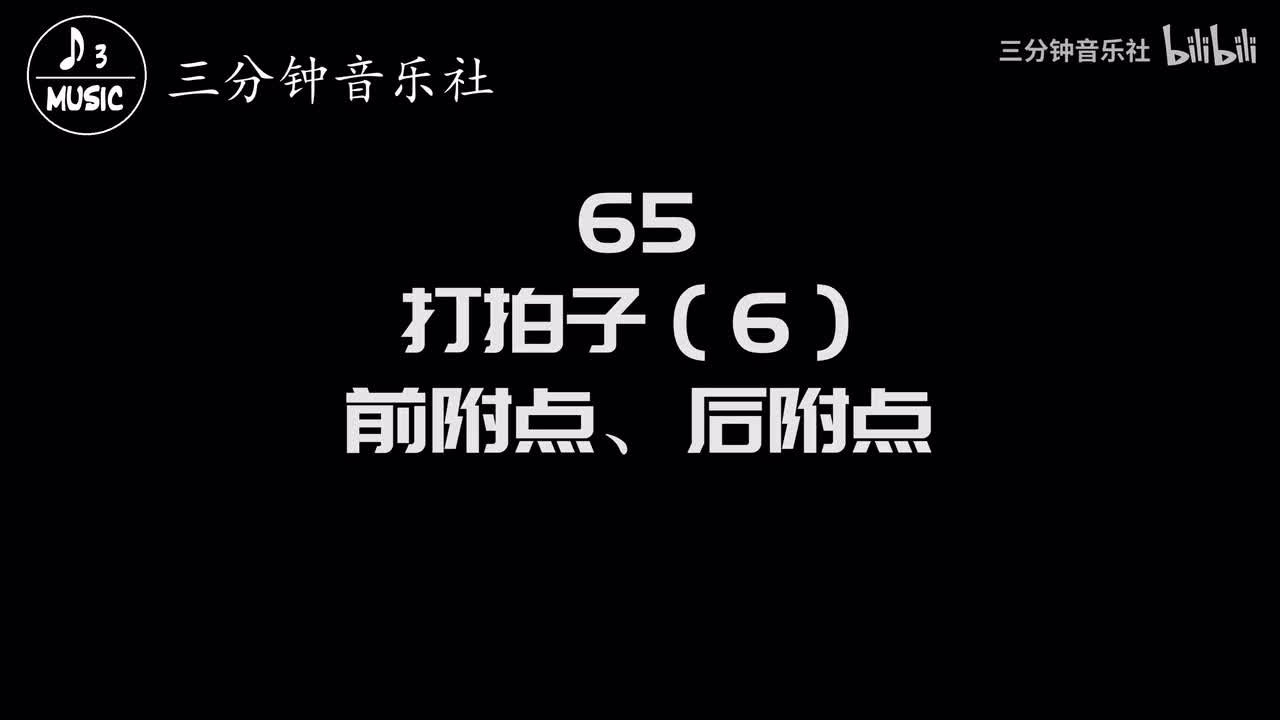65-打拍子（6）-前附点、后附点