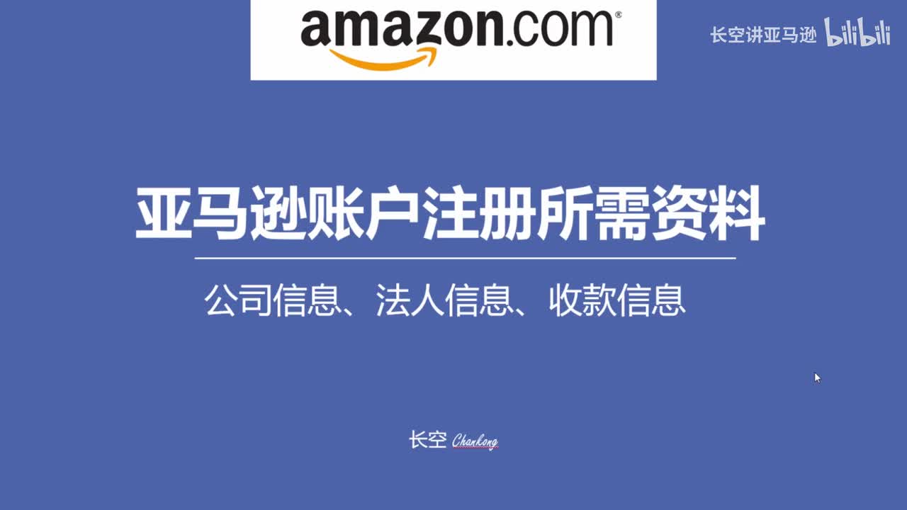 第七节：亚马逊账号注册所需资料
