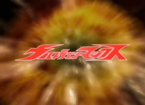 2005 麦克斯奥特曼 《麦克斯奥特曼》