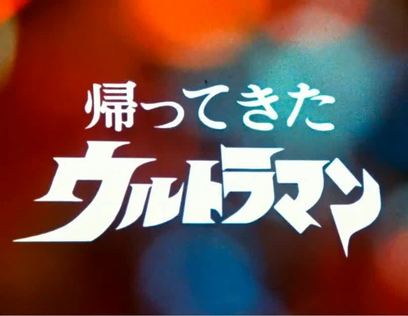 1971 归来的奥特曼（杰克奥特曼） 《归来的奥特曼》