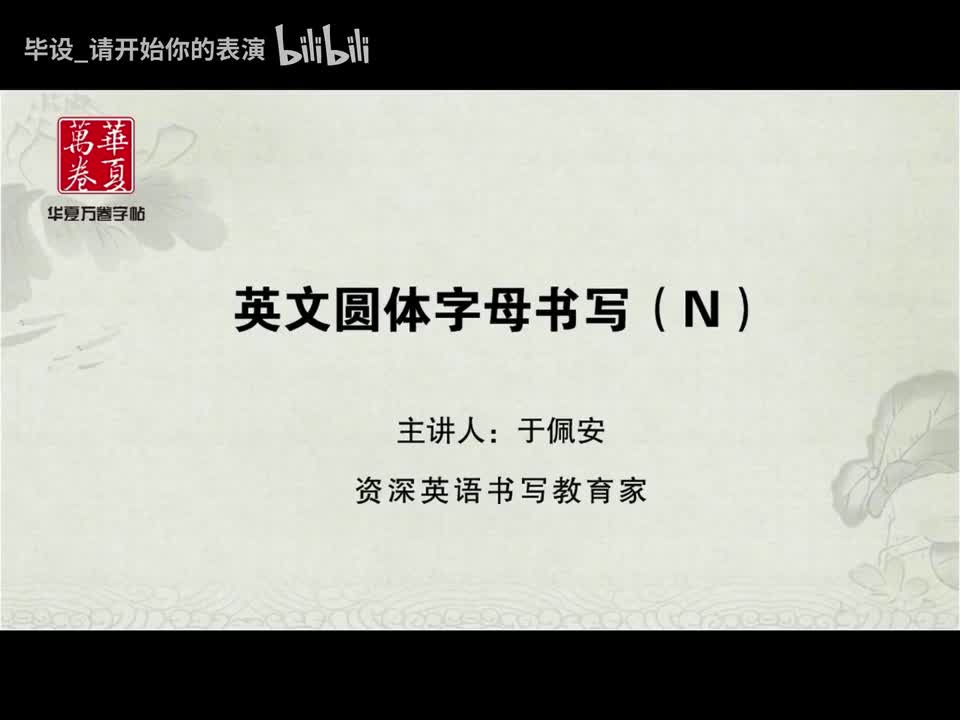 字母N