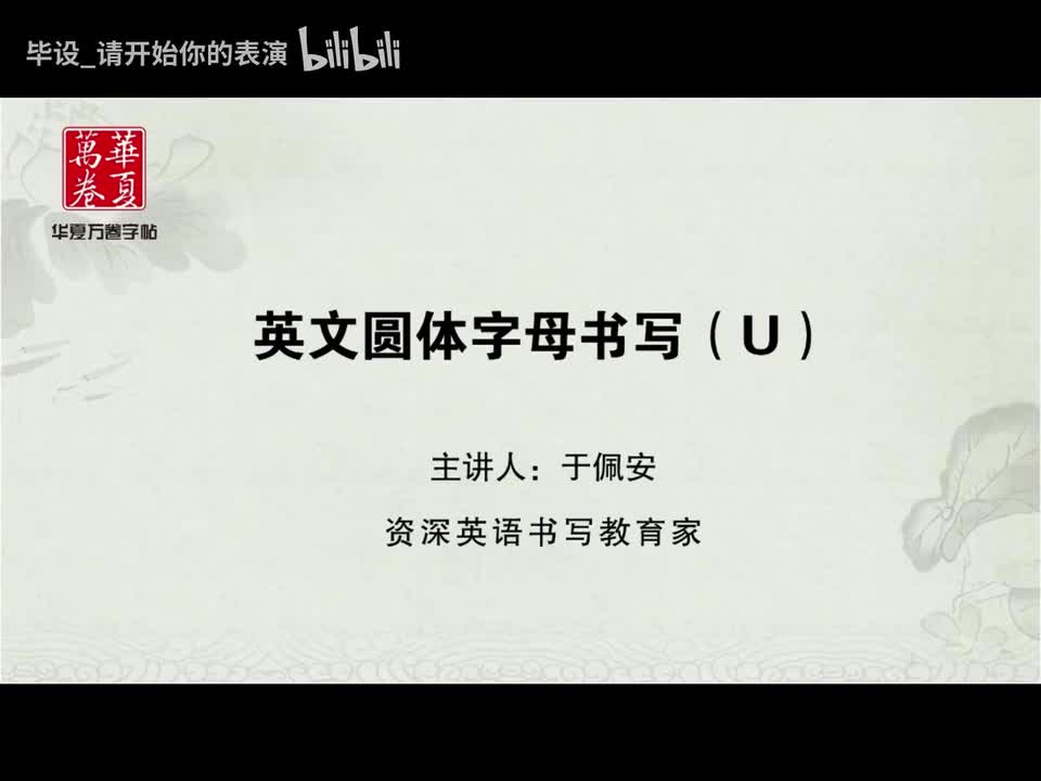 字母U