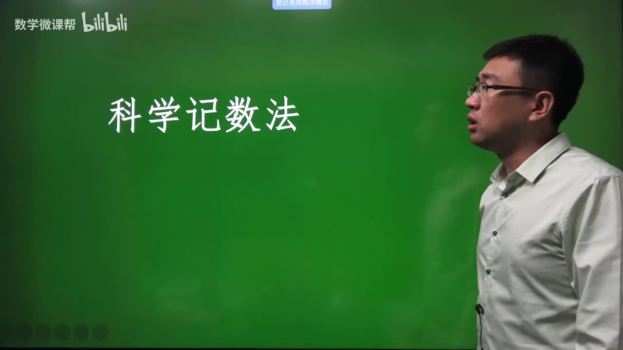 1.5.2 科学记数法、