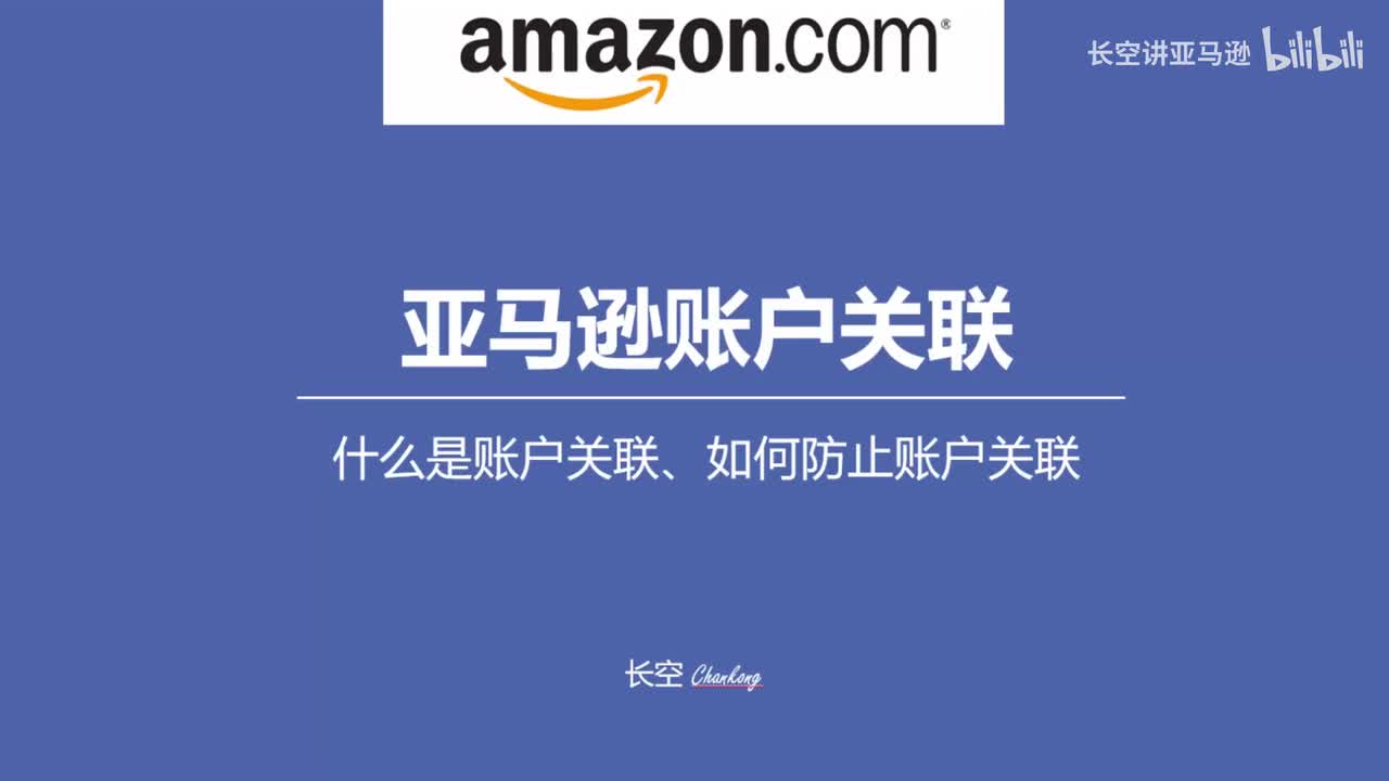 第十节：亚马逊账户关联