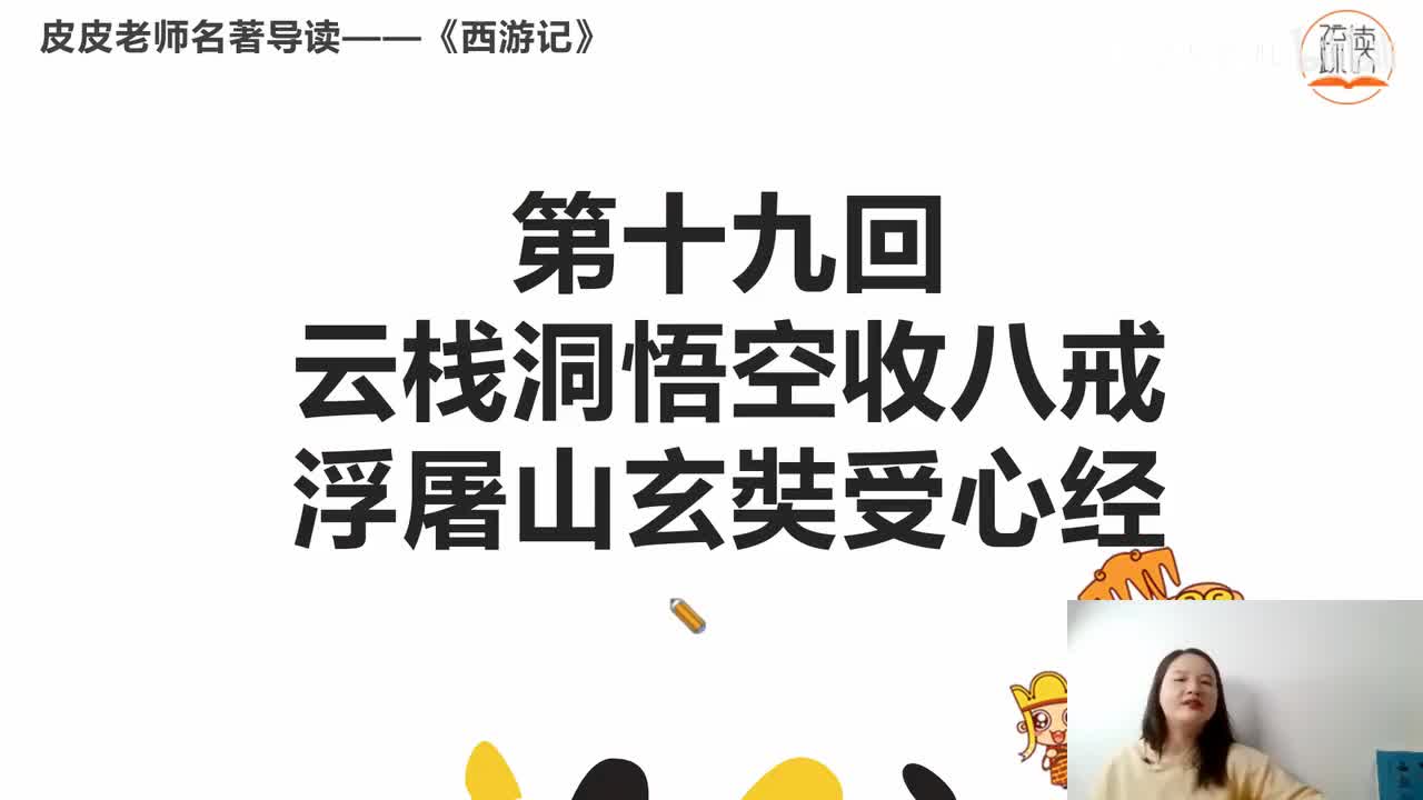 《西游记》名著导读（十九）：“ 云栈洞悟空收八戒 浮屠山玄奘受心经