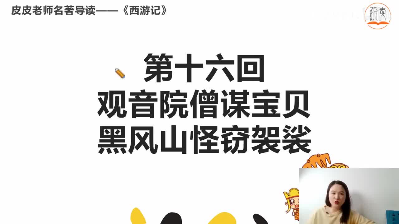 《西游记》名著导读（十六）：“观音院僧谋宝贝 黑风山怪窃袈裟”
