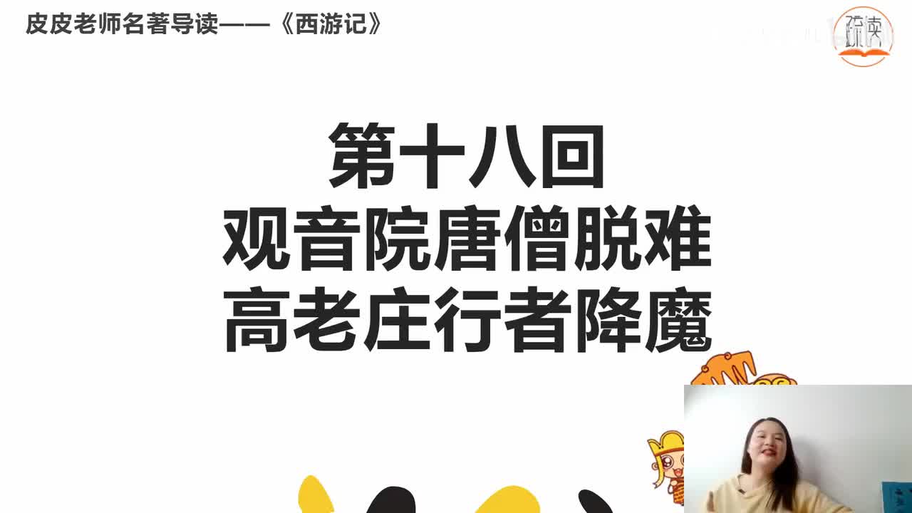 《西游记》名著导读（十八）：“观音院唐僧脱难 高老庄行者降魔”