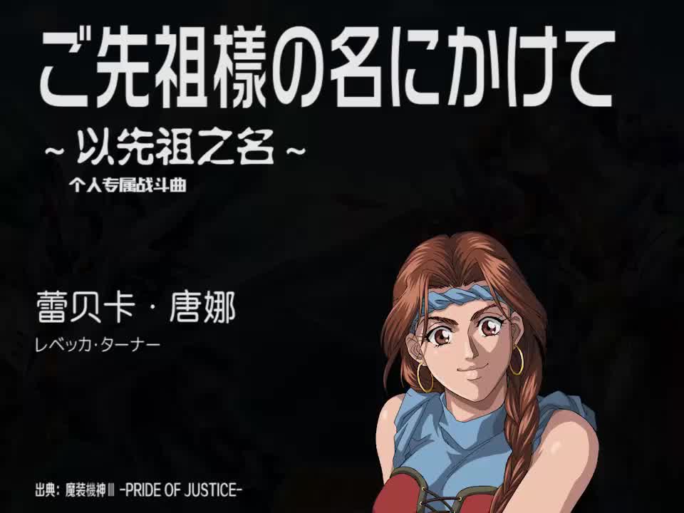 ご先祖様の名にかけて (蕾贝卡)