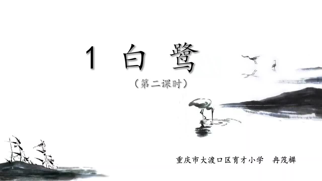 《白鹭》第二课时