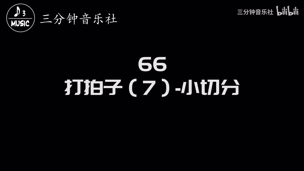 66-打拍子（7）-小切分