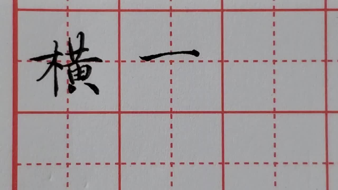 横