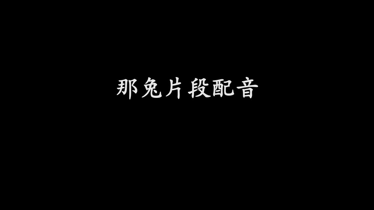 那兔消音