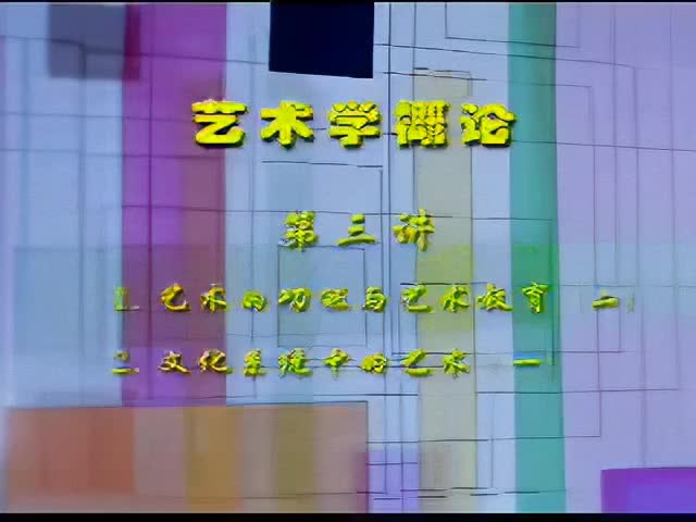 3讲：1.艺术的功能与艺术教育（二）2.文化系统中的艺术（一）