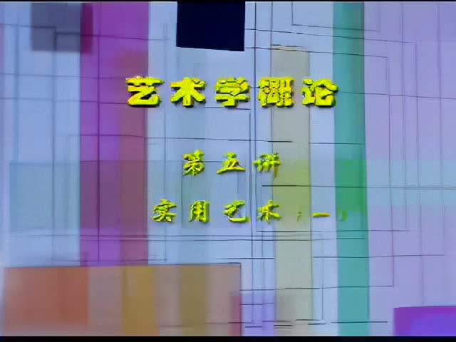 5讲：实用艺术（一）