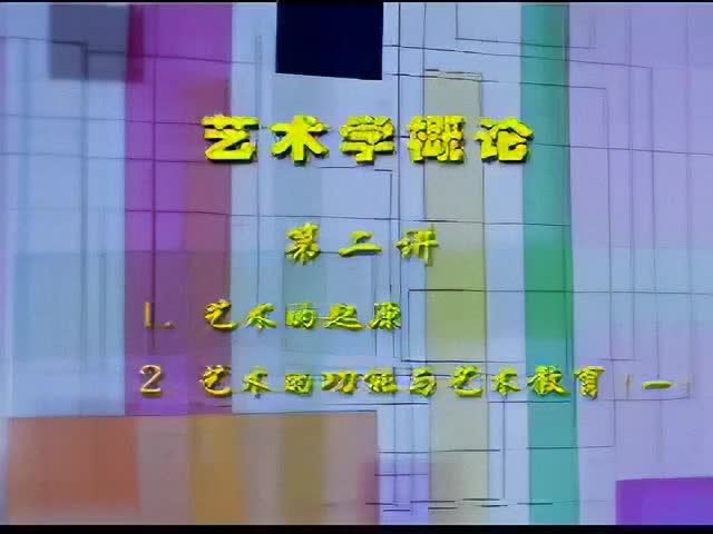 2讲：1.艺术的起源2.艺术的功能与艺术教育（一）