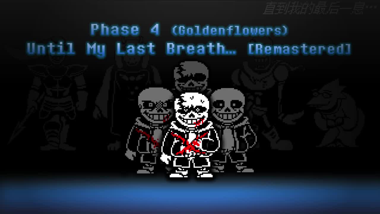 【补足】Phase 4 （Goldenflowers-Remastered）