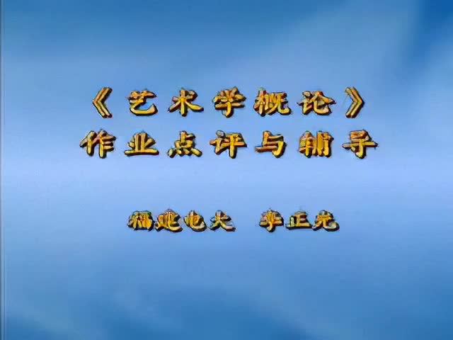 23讲：艺术学概论作业点评与辅导