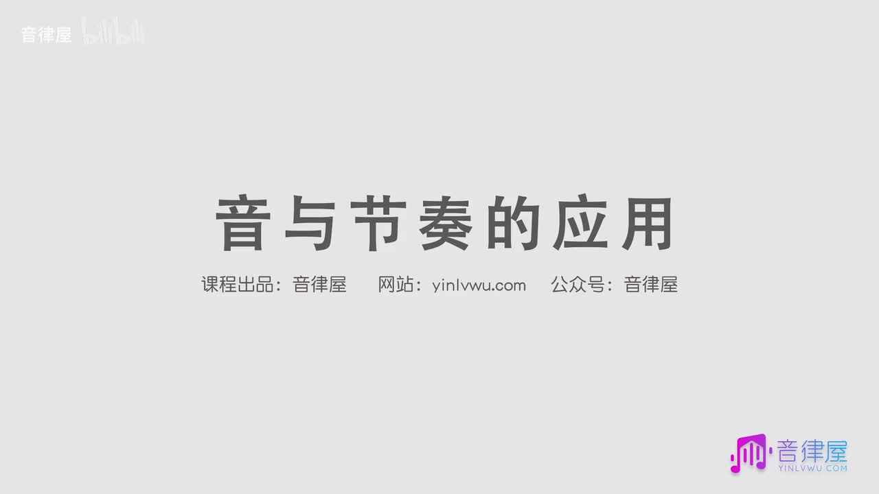 11 音与节奏的应用