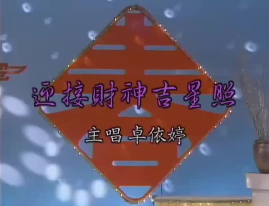 迎接财神吉星照