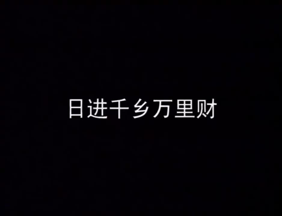 日进千乡万里财