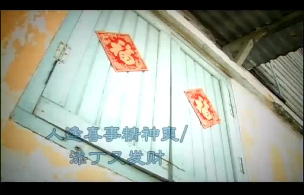 人逢喜事精神爽+添丁又发财