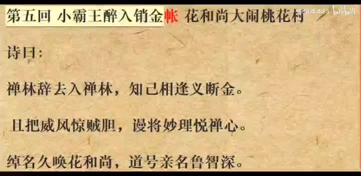005小霸王醉入销金帐 花和尚大闹桃花村