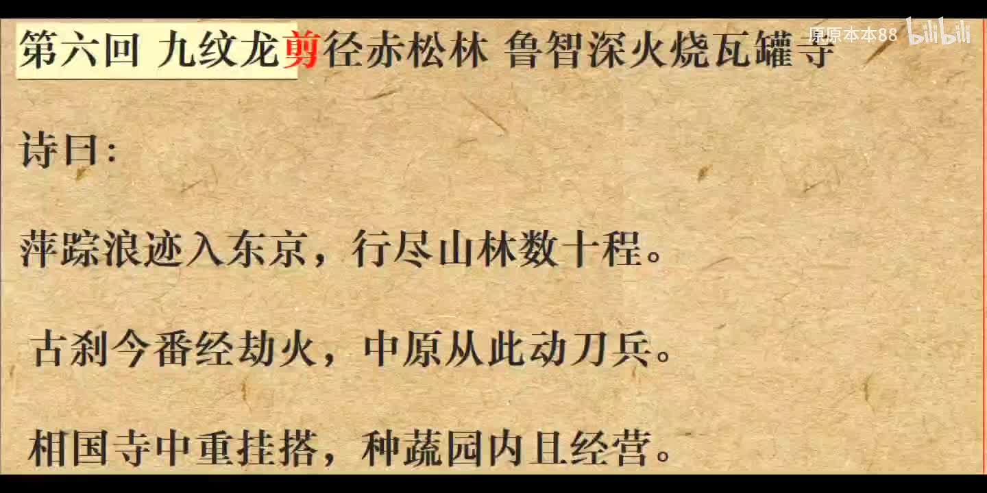 006九纹龙剪径赤松林 鲁智深火烧瓦罐寺