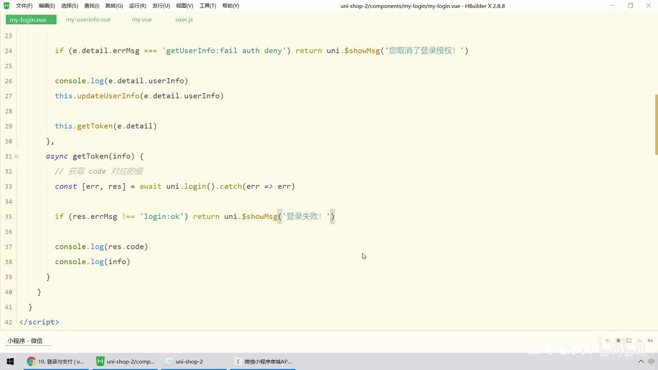 13. 登录与支付 - 登录 - 进一步完善uni.login调用失败之后的if判断条件