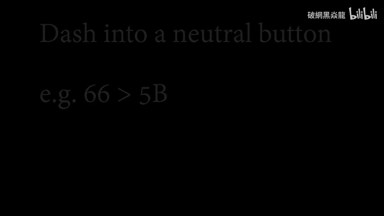 冲刺回中再按键：66 > 5B