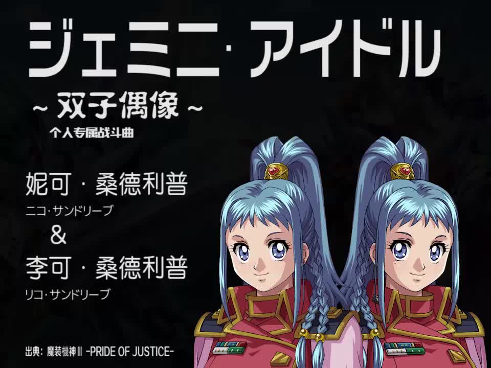 ジェミニ·アイドル (桑德利普姐妹)