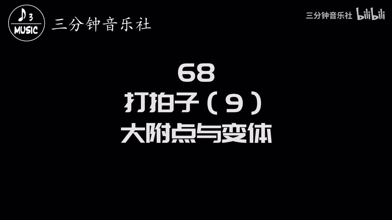 68-打拍子（9）-大附点与变体