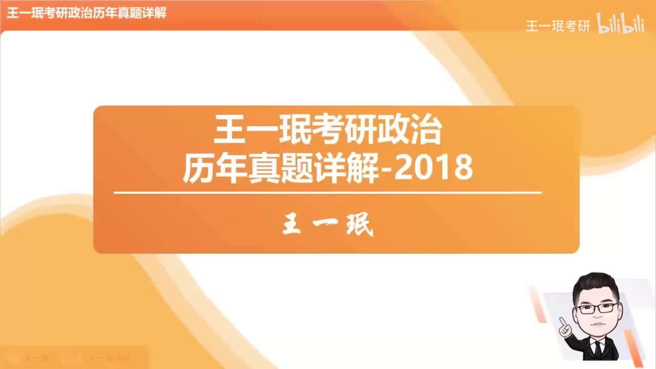 2018年考研政治真题详解