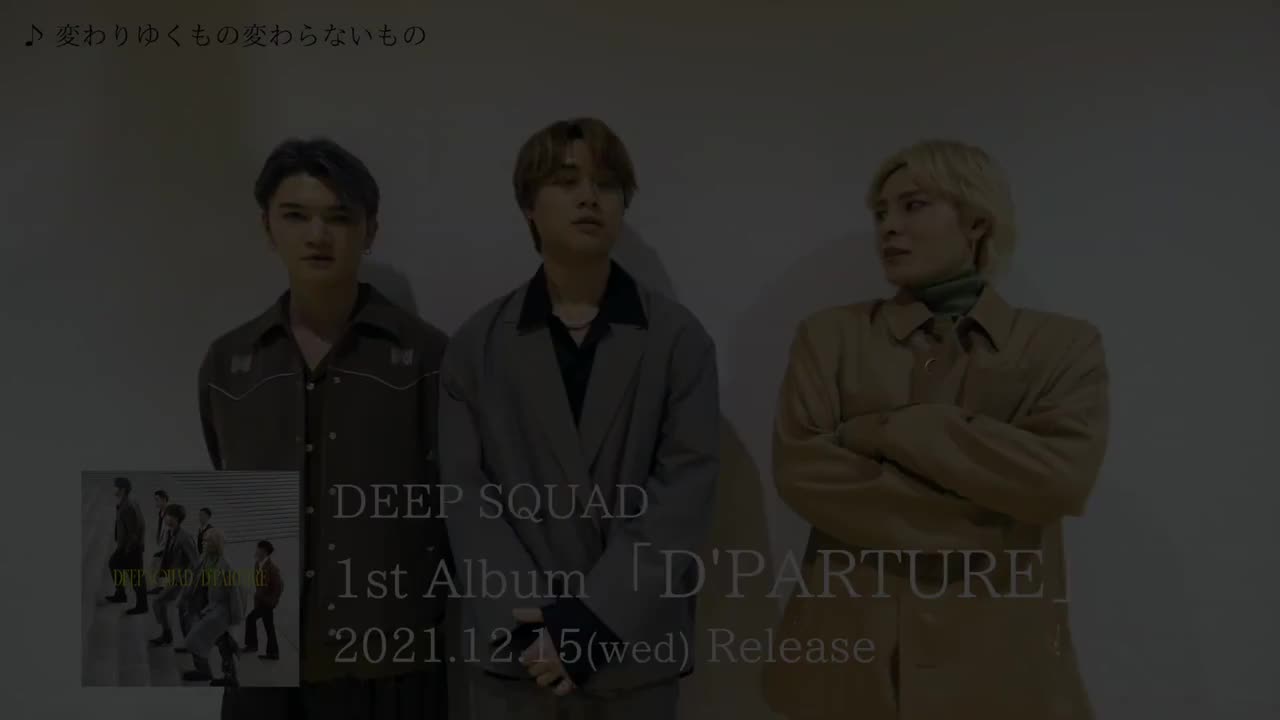 DEEP SQUAD成员解说首张专辑(変わりゆくもの変わらないもの)