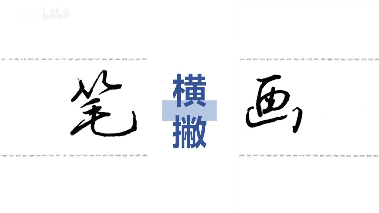 第31集：横撇+竖提