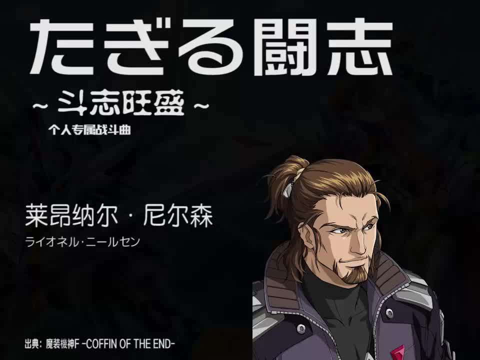 たぎる闘志 (莱昂纳尔)