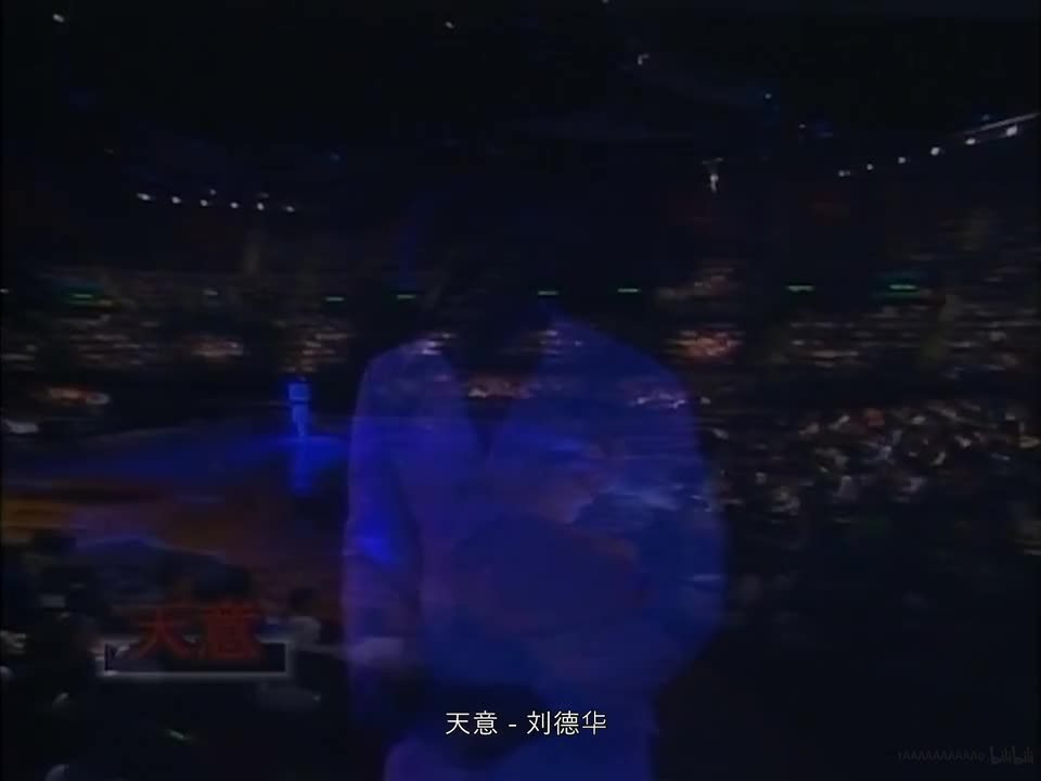 96刘德华《天意》