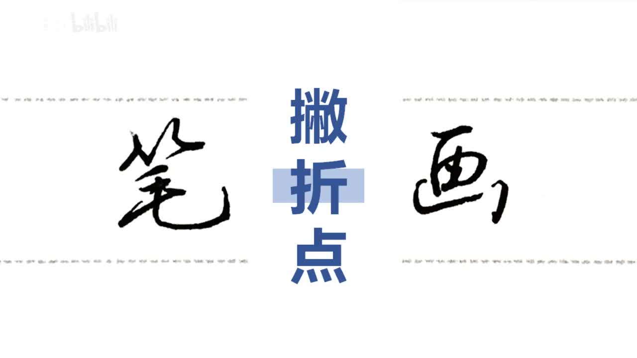 第32集：撇折点