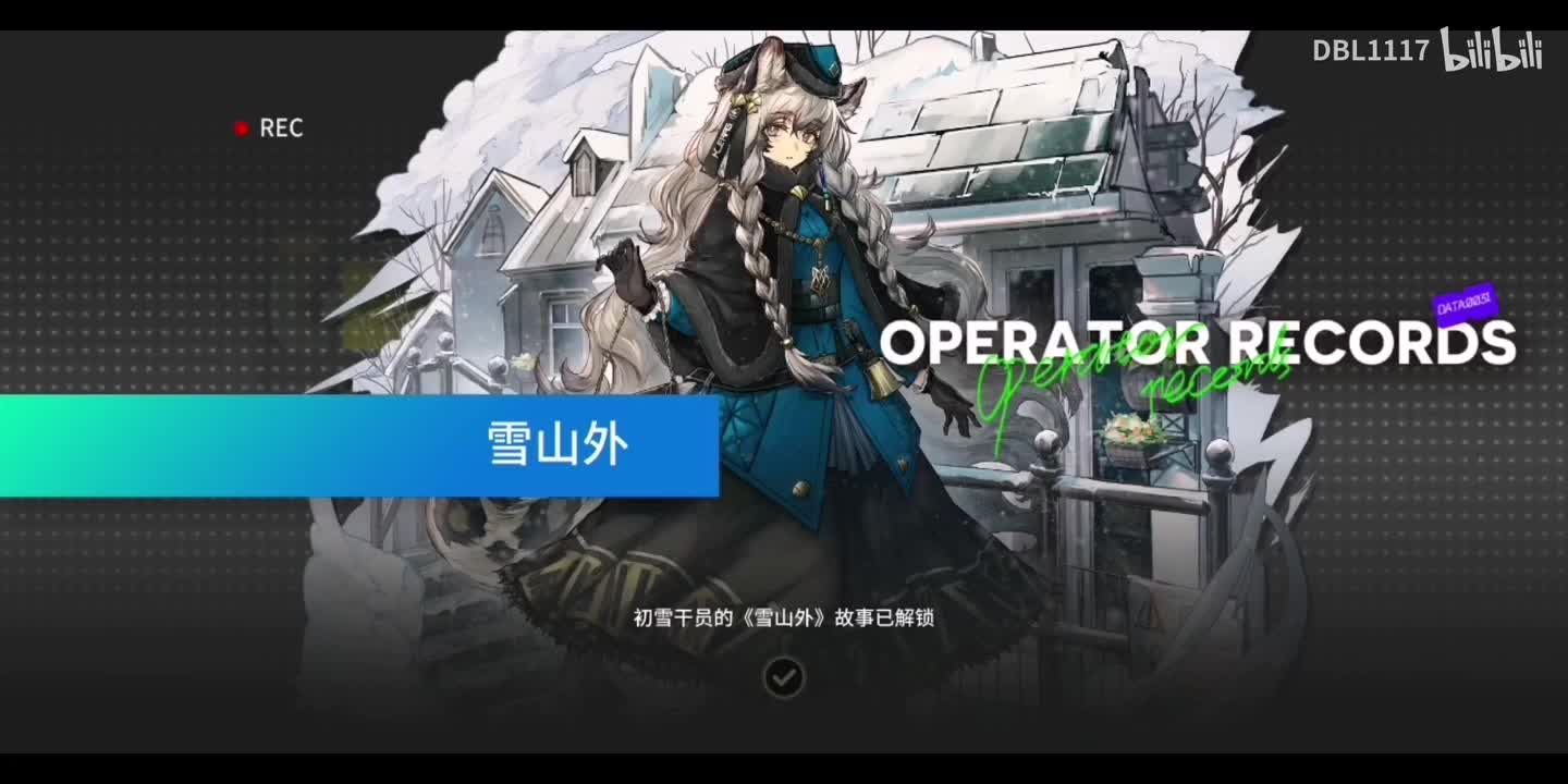 初雪 干员密录 雪山外