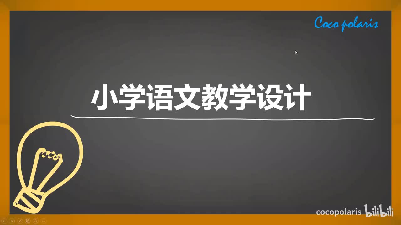 38集 小学语文教学设计