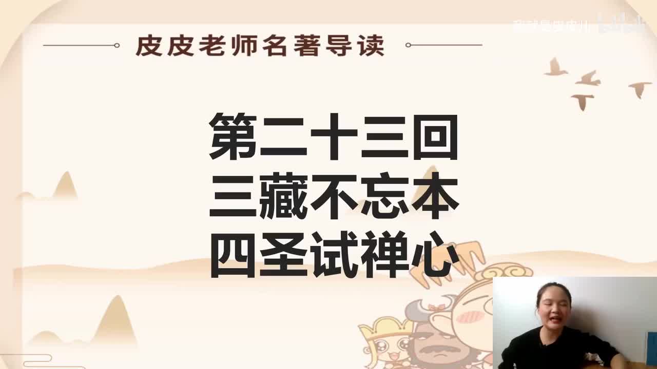 《西游记》名著导读（二十三）：“ 三藏不忘本 四圣试禅心”