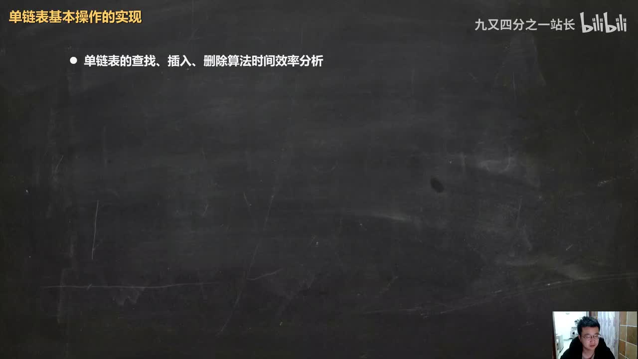 第2章线性表_20单链表的基本操作_查找插入删除算法分析