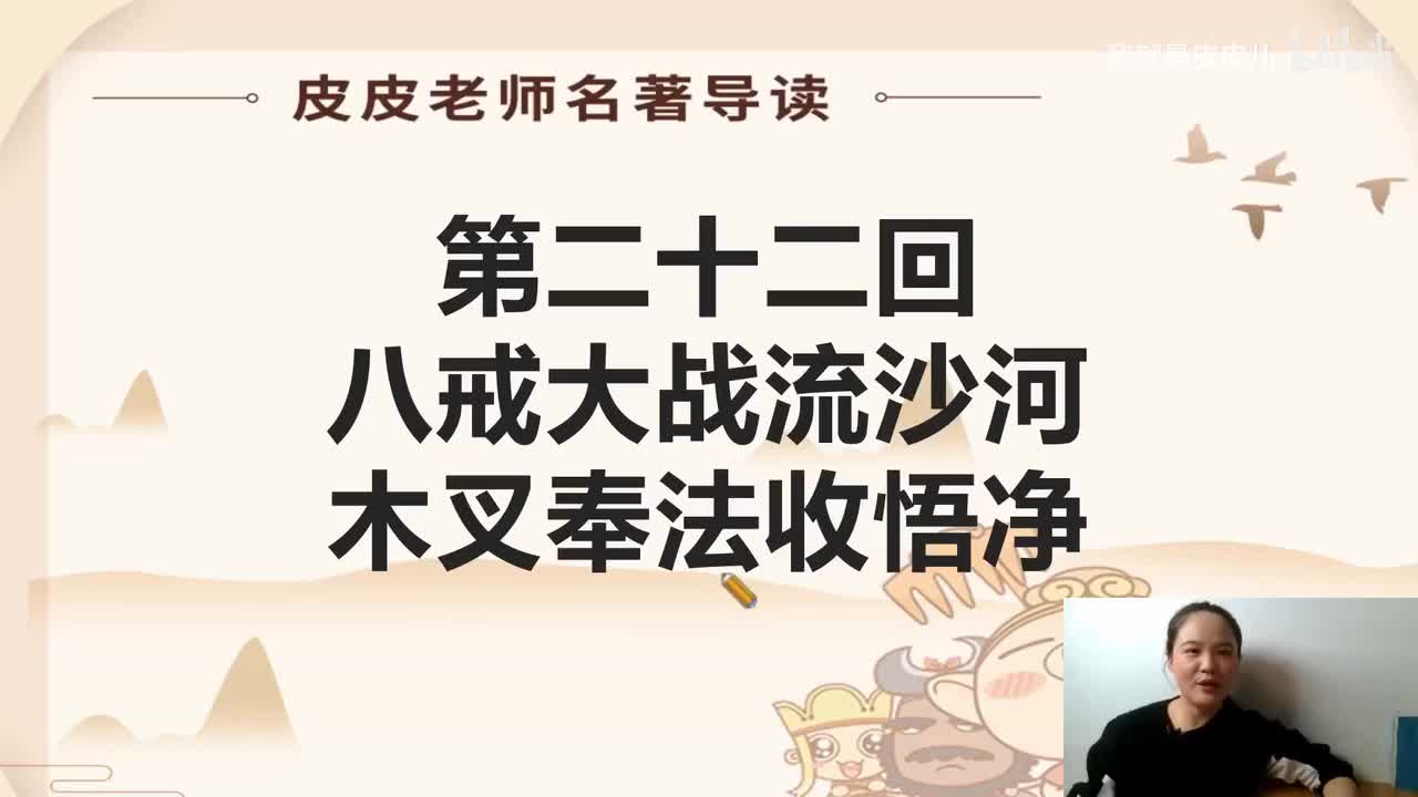 《西游记》名著导读（二十二）：“八戒大战流沙河 木叉奉法收悟净 ”