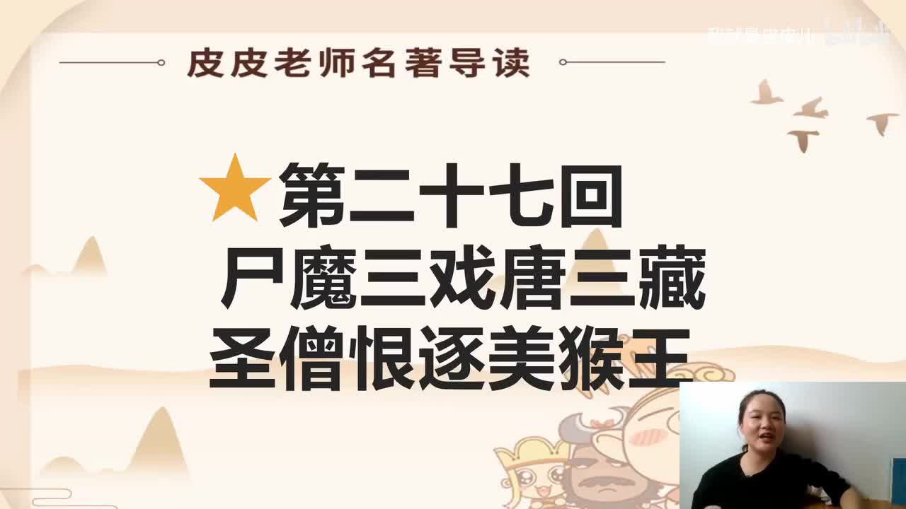 《西游记》名著导读（二十七）：“ 尸魔三戏唐三藏 圣僧恨逐美猴王”