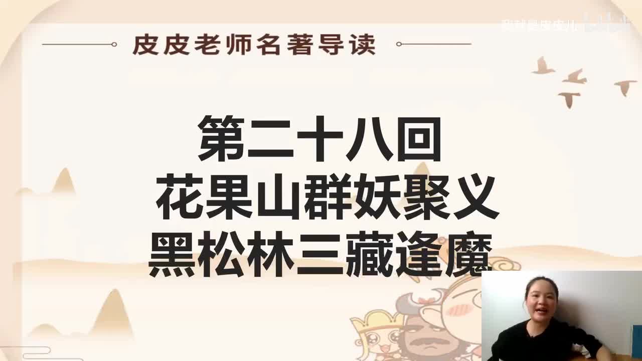 《西游记》名著导读（二十八）：“花果山群妖聚义 黑松林三藏逢魔 ”