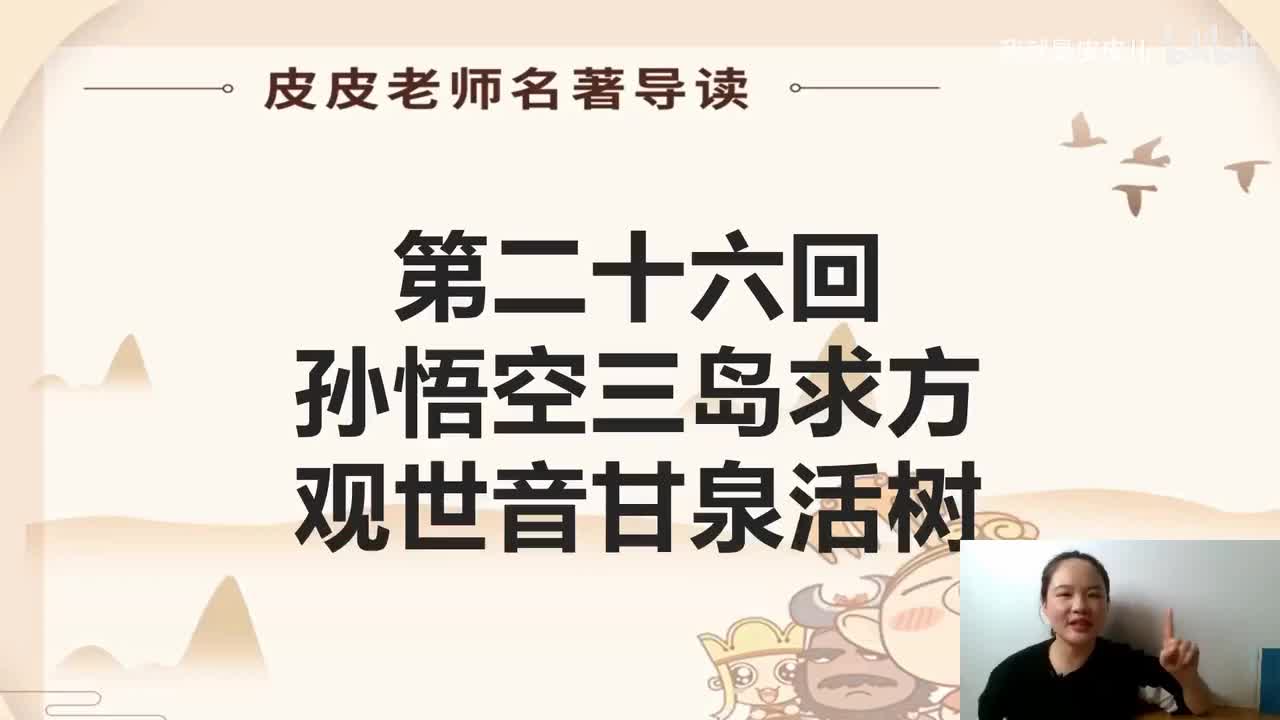 《西游记》名著导读（二十六）：“ 孙悟空三岛求方 观世音甘泉活树”